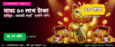 জিতুন ৫০ লক্ষ টাকার জ্যাকপট